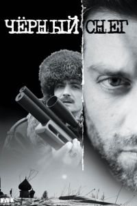 Черный снег