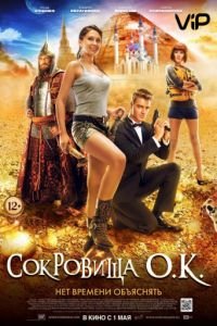Сокровища О.К.