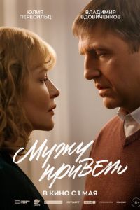 Мужу привет